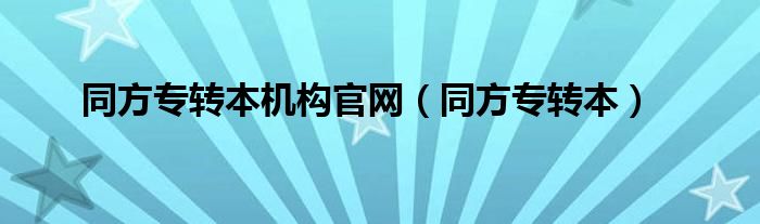 同方专转本机构官网(同方专转本)