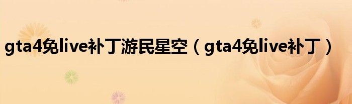 gta4免live补丁游民星空(gta4免live补丁)