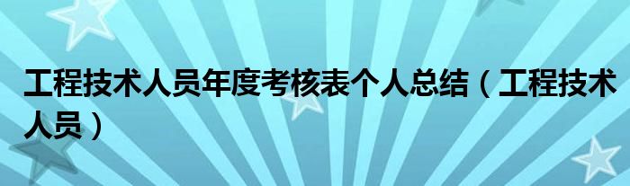工程技术人员年度考核表个人总结(工程技术人员)