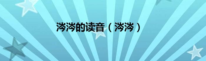 涔涔的读音（涔涔）