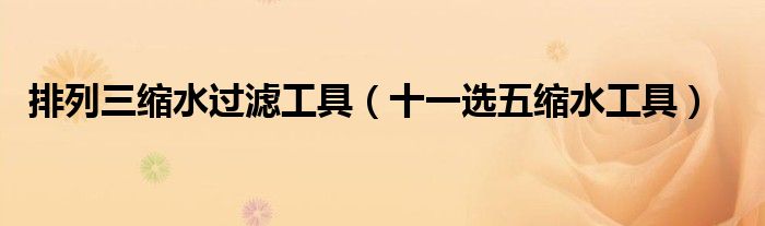 排列三缩水过滤工具(十一选五缩水工具)