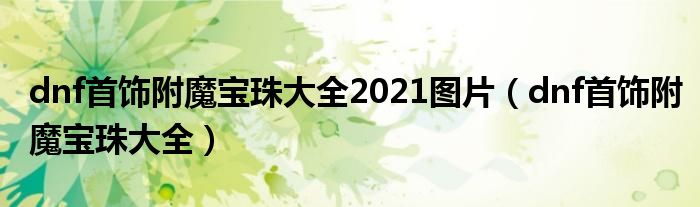 dnf首饰附魔宝珠大全2021图片(dnf首饰附魔宝珠大全)