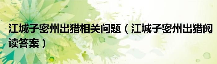 江城子密州出猎相关问题(江城子密州出猎阅读答案)
