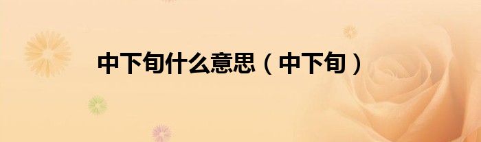 中下旬什么意思(中下旬)
