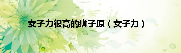 女子力很高的狮子原(女子力)