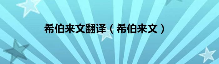 希伯来文翻译(希伯来文)