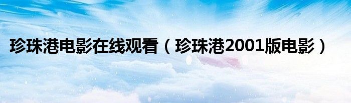 珍珠港电影在线观看(珍珠港2001版电影)