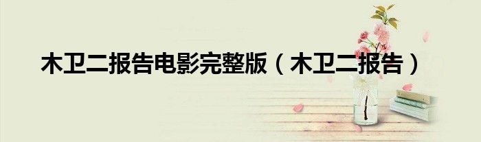 木卫二报告电影完整版(木卫二报告)