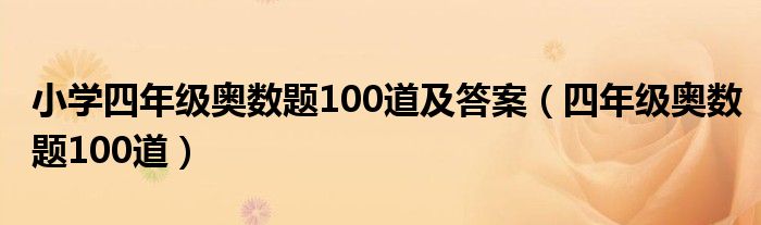 小学四年级奥数题100道及答案(四年级奥数题100道)