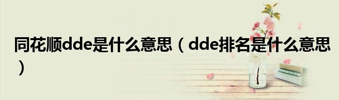 同花顺dde是什么意思(dde排名是什么意思)