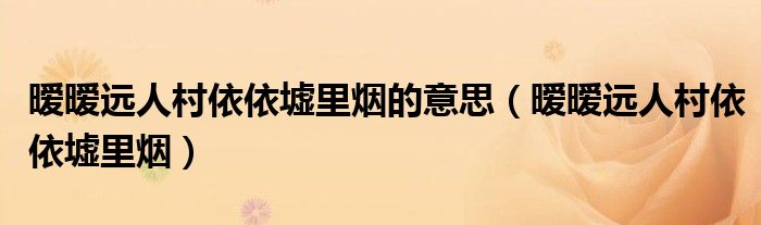 暧暧远人村依依墟里烟的意思(暧暧远人村依依墟里烟)