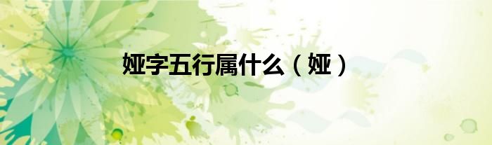 娅字五行属什么（娅）