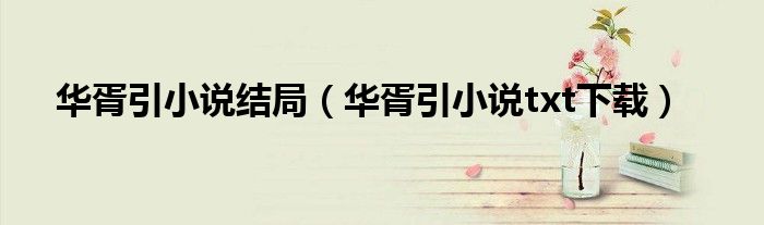 华胥引小说结局(华胥引小说txt下载)