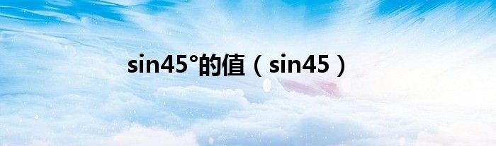 sin45°的值(sin45)
