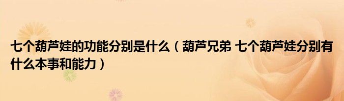 七个葫芦娃的功能分别是什么(葫芦兄弟 七个葫芦娃分别有什么本事和能力)