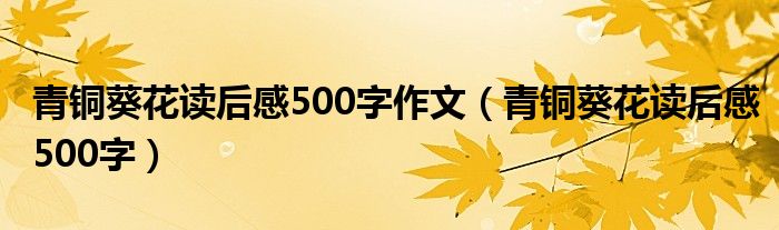 青铜葵花读后感500字作文(青铜葵花读后感500字)