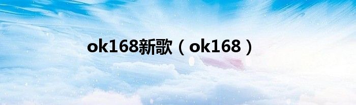 ok168新歌(ok168)