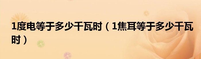 1度电等于多少千瓦时(1焦耳等于多少千瓦时)