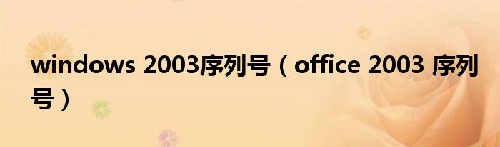 windows 2003序列号(office 2003 序列号)