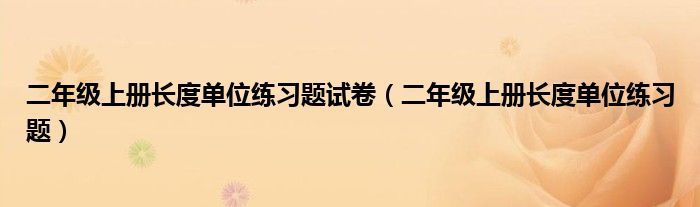 二年级上册长度单位练习题试卷（二年级上册长度单位练习题）