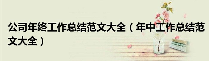公司年终工作总结范文大全(年中工作总结范文大全)