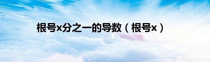 根号x分之一的导数(根号x)