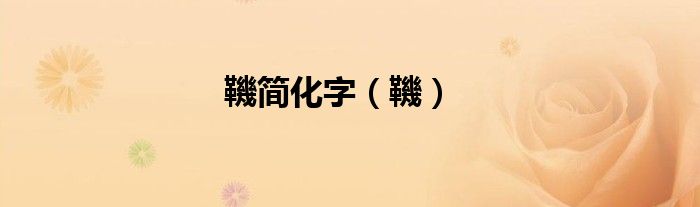 鞿简化字（鞿）