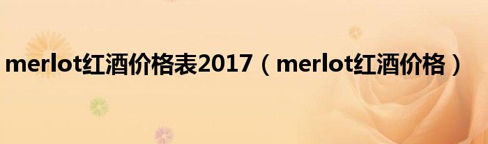 merlot红酒价格表2017(merlot红酒价格)