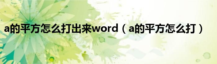 a的平方怎么打出来word(a的平方怎么打)