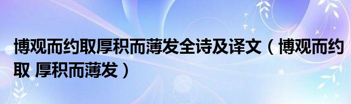博观而约取厚积而薄发全诗及译文(博观而约取 厚积而薄发)