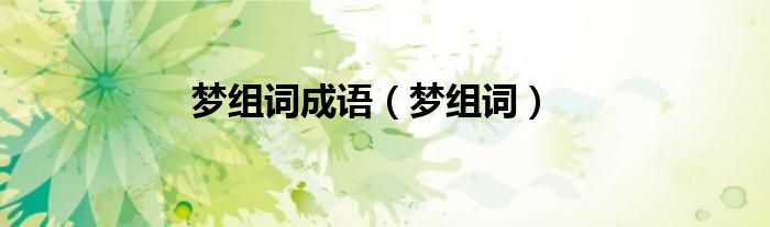 梦组词成语（梦组词）