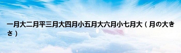 一月大二月平三月大四月小五月大六月小七月大(月の大きさ)