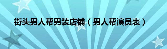 街头男人帮男装店铺(男人帮演员表)