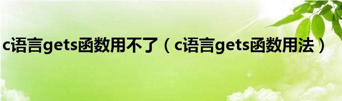 c语言gets函数用不了(c语言gets函数用法)