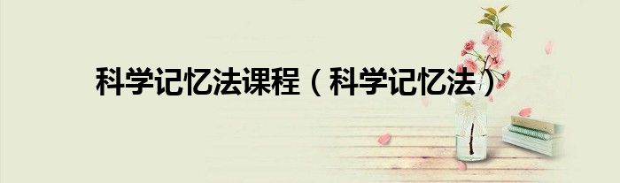 科学记忆法课程(科学记忆法)