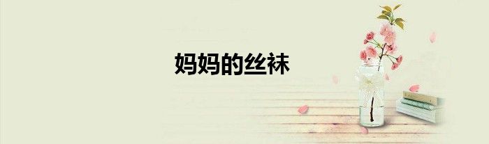 妈妈的丝袜