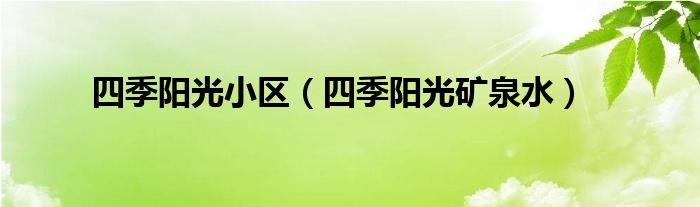 四季阳光小区(四季阳光矿泉水)