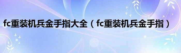 fc重装机兵金手指大全(fc重装机兵金手指)