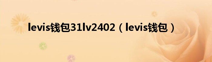 levis钱包31lv2402(levis钱包)
