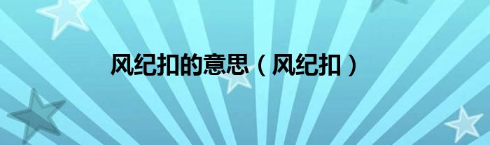 风纪扣的意思（风纪扣）