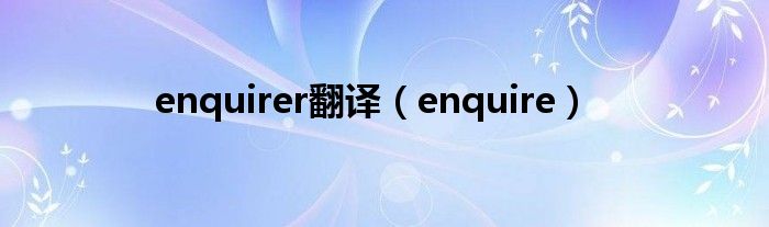 enquirer翻译(enquire)