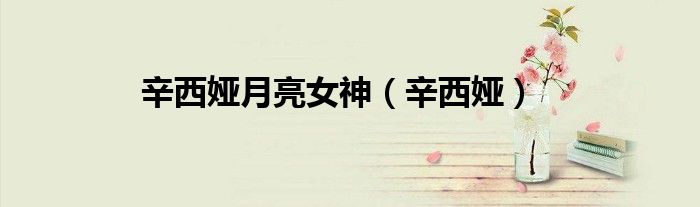 辛西娅月亮女神(辛西娅)