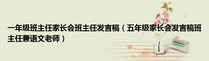 一年级班主任家长会班主任发言稿(五年级家长会发言稿班主任兼语文老师)