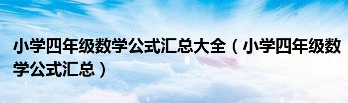 小学四年级数学公式汇总大全(小学四年级数学公式汇总)