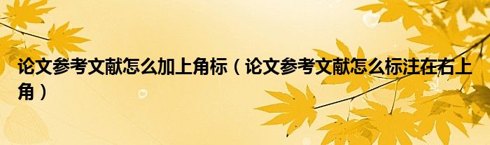 论文参考文献怎么加上角标(论文参考文献怎么标注在右上角)