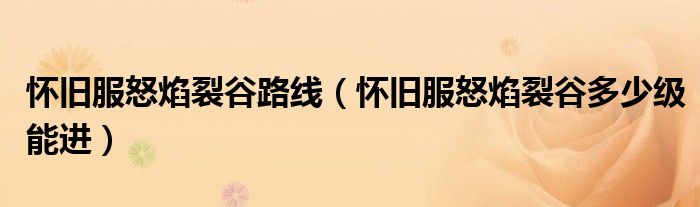 怀旧服怒焰裂谷路线(怀旧服怒焰裂谷多少级能进)