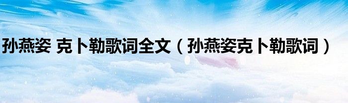 孙燕姿 克卜勒歌词全文(孙燕姿克卜勒歌词)