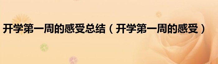 开学第一周的感受总结(开学第一周的感受)