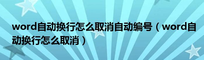 word自动换行怎么取消自动编号(word自动换行怎么取消)