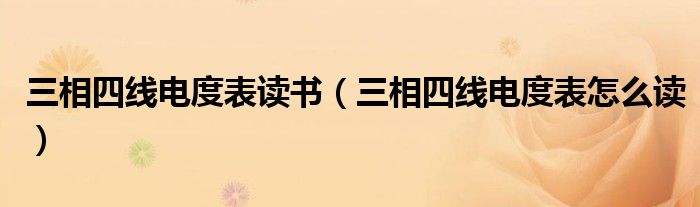 三相四线电度表读书(三相四线电度表怎么读)